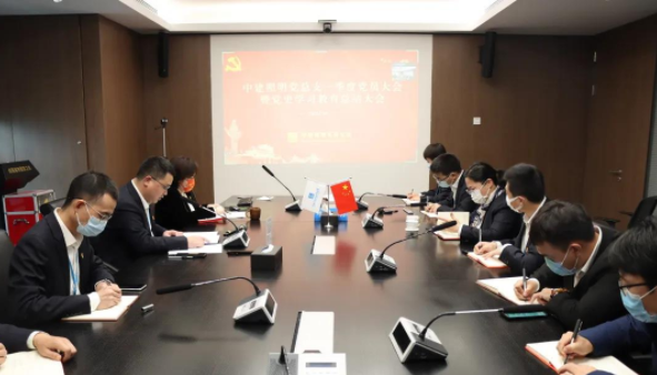 以史为鉴 勇毅前行——中建照明召开一季度党员大会暨党史学习教育总结会议